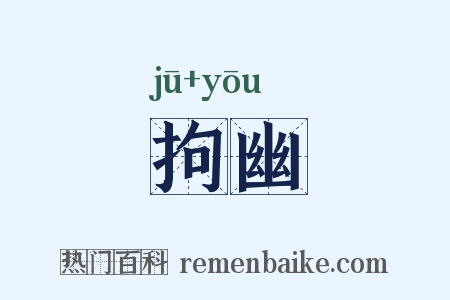 拘幽是什么意思的图片